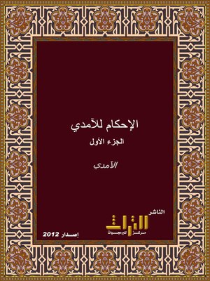 cover image of الإحكام في أصول الأحكام. الجزء الأول